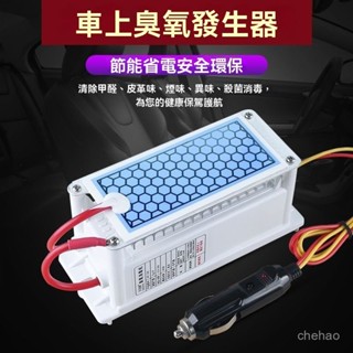 車用臭氧機 12V 除臭 汽車殺菌 除甲醛 空氣淨化器 汽車除臭 除臭機 除煙異味 10g 臭氧產生器