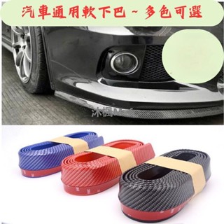 【沐楓優品】汽車防撞條 定風翼 保險桿 防撞 軟下巴 空力套件 前下巴 前鏟 通用型下巴 汽車改裝 汽車裝飾
