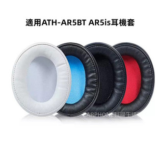 🎧臺灣出貨 免運🎧 適用鐵三角ATH-AR5BT AR5IS 耳機套 頭戴式耳棉套 海綿套 替換耳罩 皮耳套 保護套