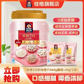【好夕夕】甄選 桂格5白5黑混閤卽食燕麥片860g罐裝組閤0新增蔗糖衝飲營養早餐麥片