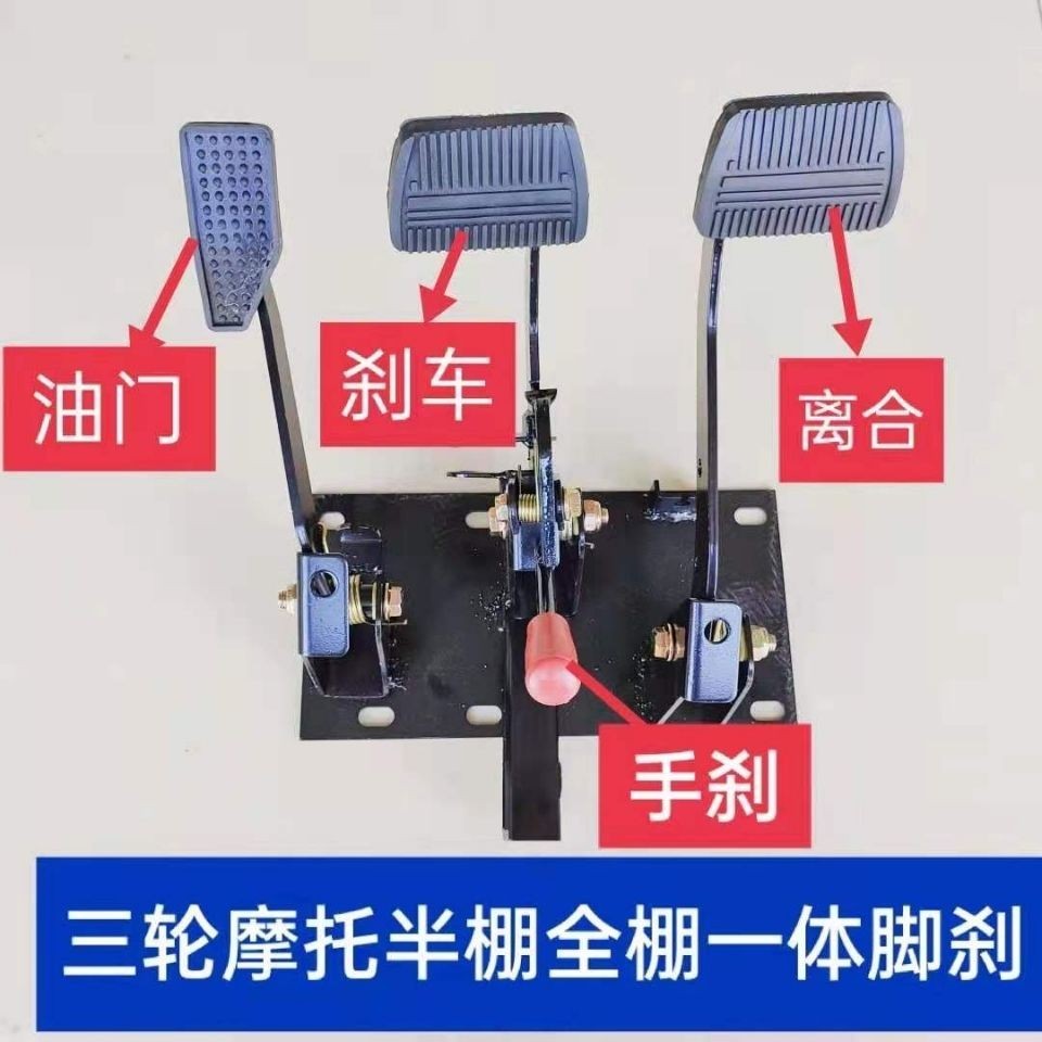 燃油三輪車壹體踏板方向盤式油門剎車離合腳踏總成液壓制動壹體泵--senke
