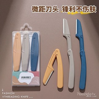 【夢幻女孩賣場】修眉刀 刮眉刀 修眉神器眉毛刀女專用新款安全型折疊式便捷防刮傷