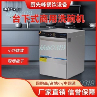 [可開發票]商用洗碗機小型飯店餐館咖啡廳臺下清洗消毒機全自動酒吧洗杯機（詢運費）4.6