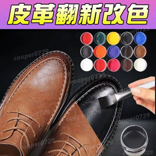 限時特賣🔥免運 皮革修補膏 皮革漆 皮革染色劑 皮革補色膏 皮革補色 皮革染色 皮革修復膏 包包補色 鞋改色 汽車皮
