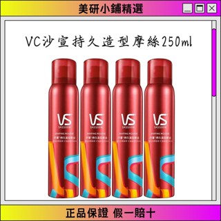 官方正品✨沙宣彈性波浪慕絲250ml 強力定型慕絲/強力持久造型噴霧 泡沫摩絲男女士泡泡造型捲髮摩絲 定型慕斯