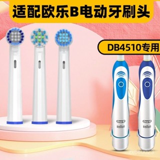 ✨臺灣出貨✨牙刷頭 電動牙刷頭 適配博朗oral-b歐樂b DB4510電動牙刷頭圓頭3D聲波旋轉式