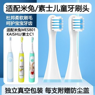 ✨臺灣出貨✨牙刷頭 電動牙刷頭 適配小米米兔/素士C1兒童電動牙刷頭MES801替換頭KAISHU通用軟毛