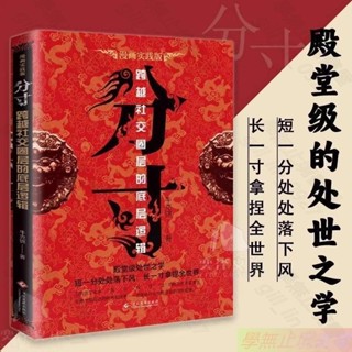 Z分寸 牛克錦 悟道 回話有招每天懂一點人情世故 變通受用一生的學問善於變通成大事 為人處世的