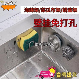 【限時特賣】海綿架 菜瓜布架 瀝水架 不鏽鋼海綿掛架 鍋蓋架收納架 無痕掛架 廚房掛勾收納掛架 水槽鋼絲球置物架壁掛