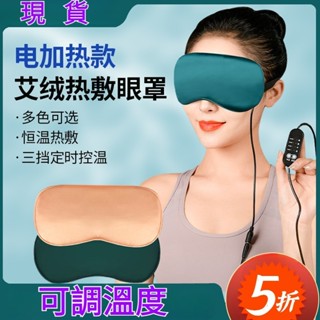 免運🛒電加熱眼罩 艾草眼罩 熱敷遮光眼罩 冬季保暖眼罩 usb真絲熱敷眼罩 遮光艾灸眼罩 家用睡眠石墨眼罩 烯艾絨眼罩