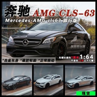 臺灣出貨🧣1/64 梅賽德斯-賓士 AMG CLS63 汽車模型 模擬 小比例閤金車模 兒童 男孩 收藏擺件 玩具車