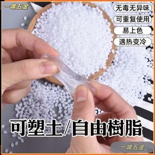 一鳴五金 神器可塑土塑形水晶翻模diy手辦塑膠模型材料修補自由樹脂膠透明