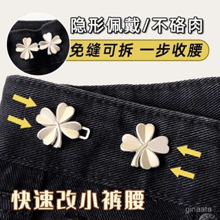 【蝦皮低價 熱銷】 【輕鬆調節】四葉草收腰扣牛仔褲新款褲腰收緊紐扣褲子大改小神器腰圍別針配飾
