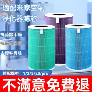 適配小米空氣凈化器濾芯米家1/2/3代/2s/pro抗菌除醛去異味過濾網濾芯 濾心 濾網 抗菌版 空氣淨化器 YVDO