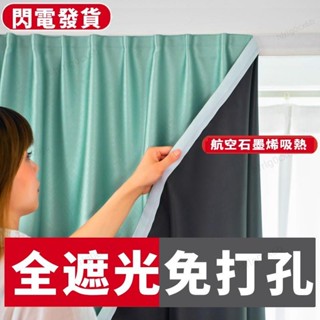 ⚔源頭工廠 可定製 開發票⚔ 魔術貼窗簾 自粘窗簾 窗簾 門簾 臥室100%全遮光免打孔 安裝自粘遮陽布 防曬隔熱魔窗家