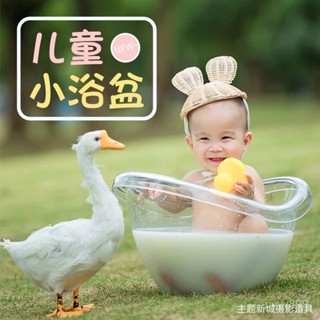 【蝦皮最低價】新款兒童攝影道具影樓拍照嬰兒百天週嵗寶寶透明浴缸牛奶浴盆道具