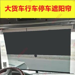 推薦#大貨車遮陽膜汽車前擋風玻璃隔熱防曬吸盤遮陽擋客車伸縮式遮陽簾