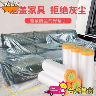 【限時特賣】30天1297件一次性汽車噴漆防塵膜遮蓋防灰塵裝修傢俱保護膜布家用沙發防塵罩 FC19