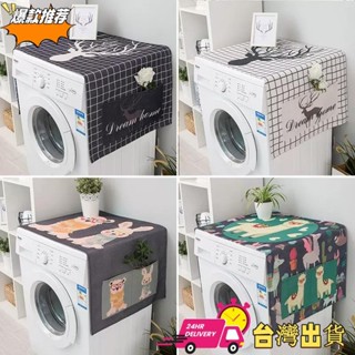 【限時特賣】北歐滾筒洗衣機防水防蓋罩巾冰箱蓋布雙開門防塵布微波爐防塵罩