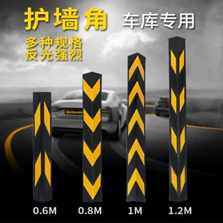 臺灣出貨 牆角防撞條 防撞邊條 牆壁防撞條 橡膠護角條1.2米反光橡膠防撞條停車場地下車庫80cm警示護墻角