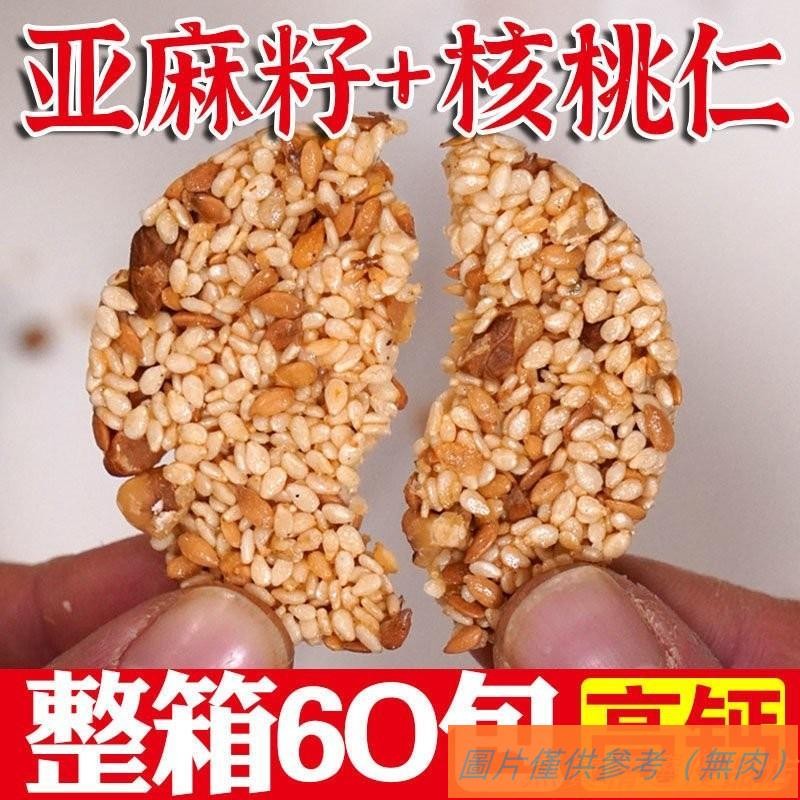 📢TW熱銷☑【高鈣】亞麻籽核桃仁餅 薄脆香酥 孕婦兒童零食 無糖精 飽腹代餐餅干