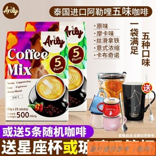 📢TW熱銷☑泰國原裝進口咖啡 arily阿勒哩三合一速溶粉 原味卡布奇諾 五味正品