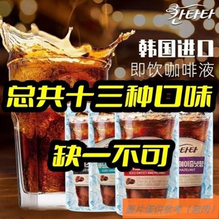 📢TW熱銷☑咖啡液 5袋 進口韓國咖啡濃縮液 樂天康塔塔咖啡 ins風黑咖啡 拿鐵奶香美式