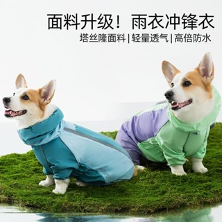 熱銷免運🔥寵物全包撞色柯基衝鋒雨衣中小型犬臘腸犬四腳狗狗戶外雨衣狗衣服 狗狗雨衣 寵物雨衣 中型犬雨衣 寵物外出