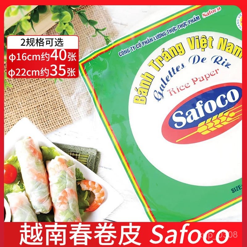 🌷量大可議價🌷代購 越南春捲皮 safoco200g水晶透明進口手捲油炸春餅薄餅 捲餅皮0脂肪