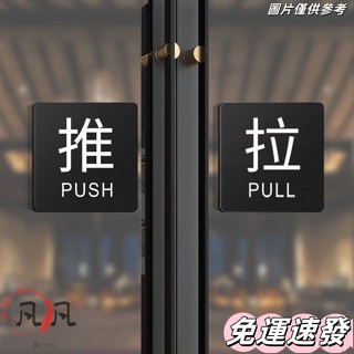 🔥新店免運🔥推拉門貼亞剋力推拉牌立體字推拉標牌指示牌玻璃門創意推拉指示牌 0M0F