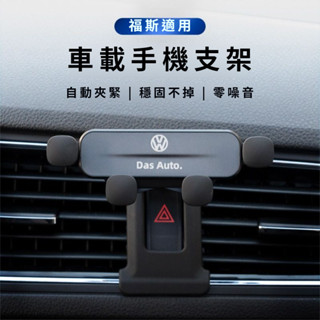 VW 福斯專用重力車載支架polo tiguan golf passat汽車手機架 手機架汽車 車用手機架 車上手機架