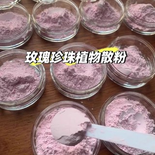 🔥臺灣出貨🔥植物散粉不含滑石天然玫瑰珍珠粉定妝大容量晚安粉 NK6D