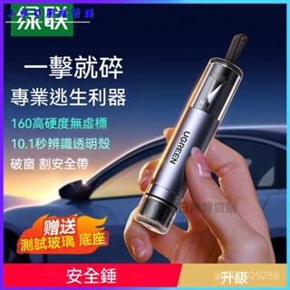 可開發票綠聯汽車破窗器車載安全錘車用多功能應急送收納車載底座支架 多功能汽車破窗器 安全錘 車載應急錘 車窗擊破器