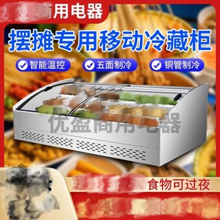 【多層展示】商用臺式階梯點菜展示櫃水果串串燒烤炸串三輪車擺攤冷藏保鮮冰櫃