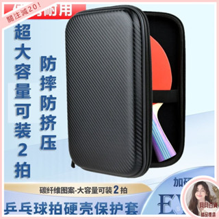 優選好物乒乓球拍收納盒高檔硬殻乒乓球拍套拍包硬質拍袋套大容量單雙拍套