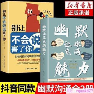全新🔥幽默充滿魅力+不會説話害瞭你 幽默讓你充滿魅力正版別讓不會説話害瞭你口才訓練人際溝通説話書
