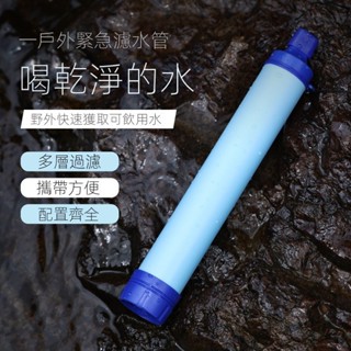 FB推薦✈戶外露營應急濾水器野外直飲殺菌單兵淨水器登山速濾災難應急輕量化設計環保戶外裝備荒野補給登山好物免安裝生