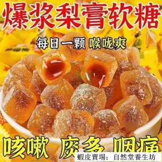 🔥熱銷 臺灣出貨 爆漿秋梨膏軟糖獨立包裝秋梨糕糖枇杷羅漢果薄荷糖軟糖零食糖果