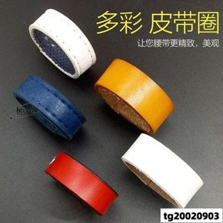 【本臺最低】紅藍白皮帶圈皮帶環真皮牛皮包包小皮圈配件皮帶圈子包帶腰帶皮環 WUPTgundam1