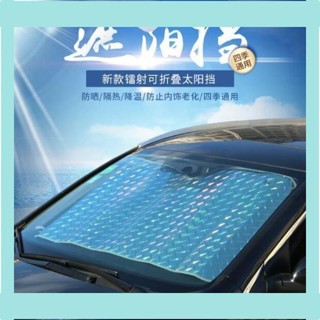 壹灣出貨 免運 汽車遮陽神器反光鐳射遮陽擋防曬隔熱遮陽簾前擋風玻璃車用遮陽板 露露百貨