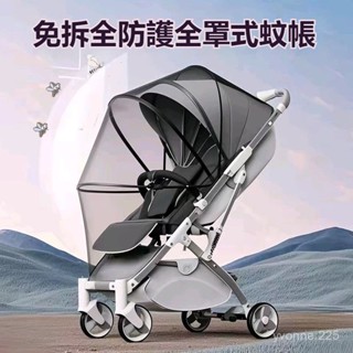 嬰兒車蚊帳 全罩式蚊帳 嬰兒床通用蚊帳 兒童推車蚊帳 傘車蚊帳 寶寶手推車蚊帳 遛娃車防蚊罩 加密蚊帳 收車免拆