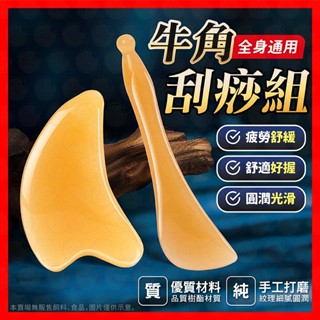 【臺灣出貨】刮痧板 撥筋棒 刮痧 按摩 仿牛角 刮痧組 臉部按摩 面部 按摩刮痧 刮痧棒 按摩板 臉部眼部通用