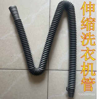 ✨桃園出貨/免運✨通用洗衣機下水管加長伸縮多用配件螺紋進水管洗衣機排水管軟管