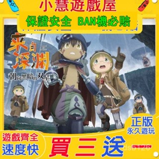 買三贈一*Switch遊戲 來自深淵 中文版 遊戲片 任天堂 NS