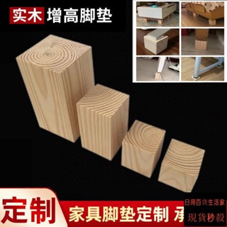 全網最低價 傢俱增高墊 床腳墊高器 桌腳增高墊 桌子增高器 沙發增高墊 實木增高墊 傢俱通用墊塊 洗衣機腳墊 茶幾增高墊