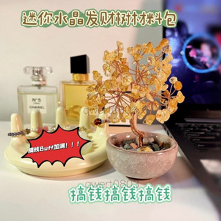 拼全臺灣最低價！ 天然水晶迷你髮財樹手工diy材料包喬遷辦公桌麵禮物生日禮物招財