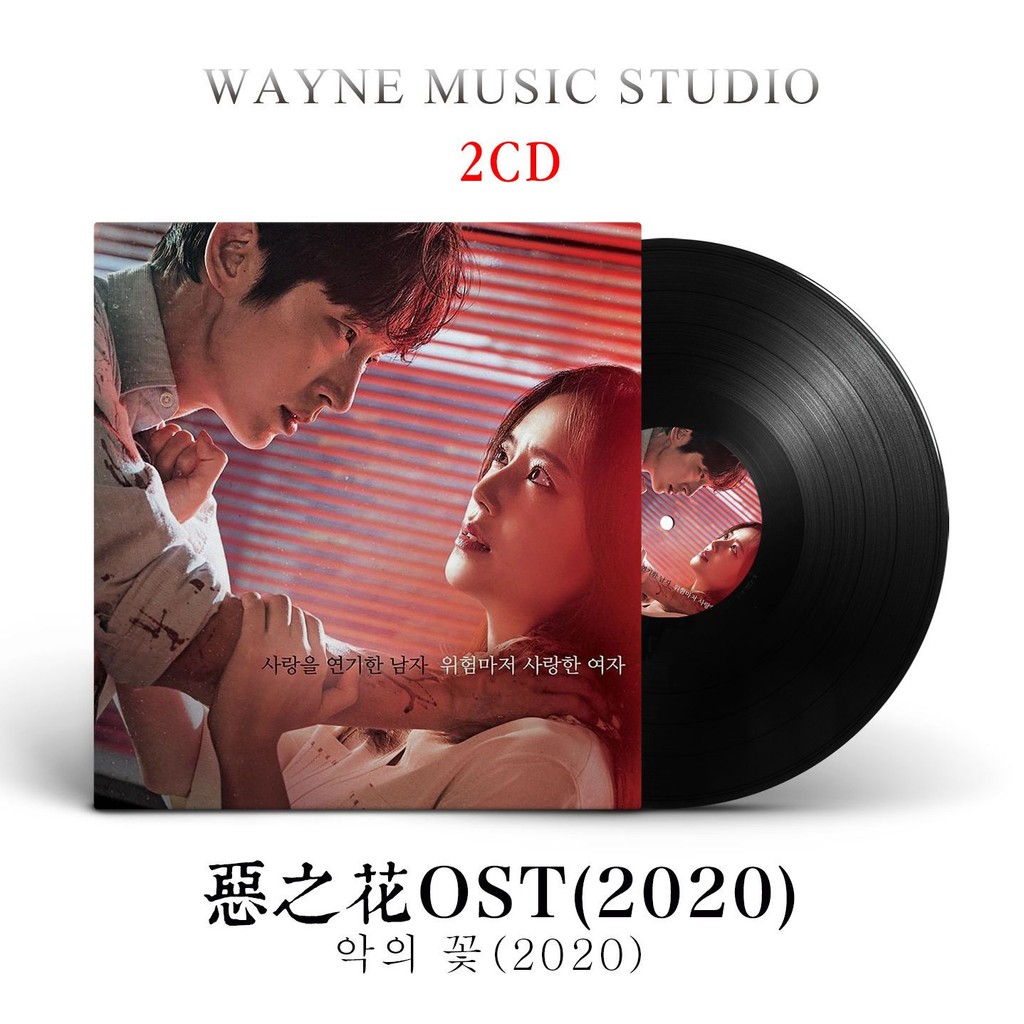 【娜娜音樂坊】惡之花 | 韓劇OST 韓國影視劇原聲帶主題曲插曲 音樂CD碟片