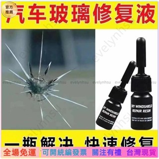 AT✅📜汽車玻璃修複液專用前擋風裂紋裂痕裂縫牛眼修補劃痕還原劑無痕膠MR臺北寄