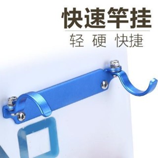 ✨新款熱賣✨架竿器 魚竿架 竿架 船竿架 置竿架 釣竿架 釣箱快掛釣箱配件側掛釣魚箱桿掛架釣魚用品魚竿競技快速竿掛