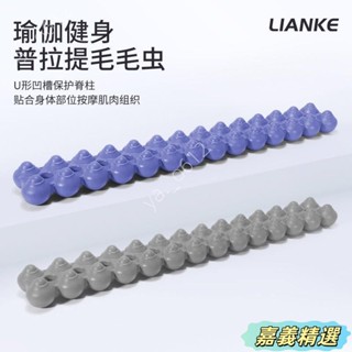 🔥精選優品🔥spinefitter脊柱矯正器普拉提毛毛蟲arc背部舒緩肌放鬆按摩拉伸 MK5O